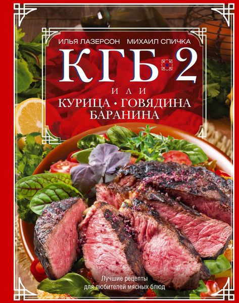 Обложка книги  «КГБ-2, или Курица, говядина, баранина. Лучшие рецепты для любителей мясных блюд»