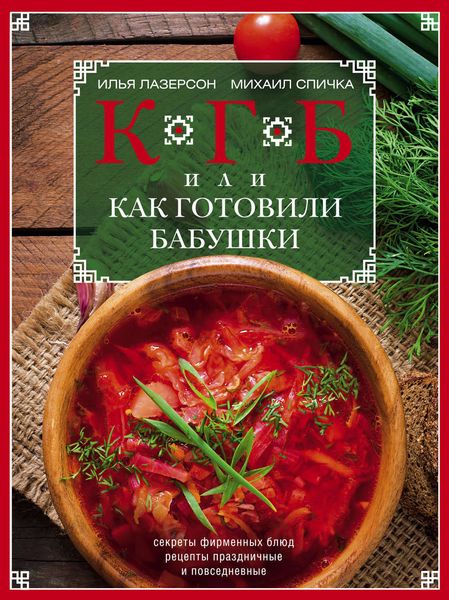 Обложка книги  «КГБ, или Как Готовили Бабушки. Секреты фирменных блюд, рецепты праздничные и повседневные»