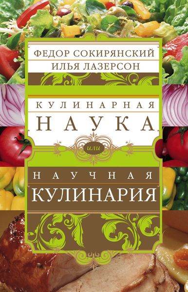 Обложка книги «Кулинарная наука, или Научная кулинария»