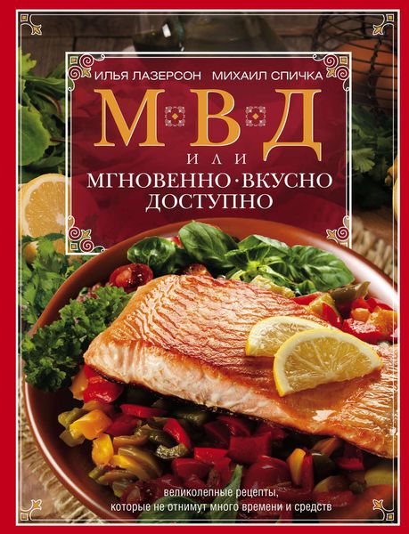 Обложка книги  «МВД, или Мгновенно, вкусно, доступно»