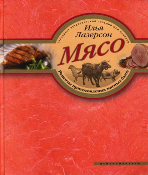 Обложка книги «Мясо. Рецепты приготовления мясных блюд»