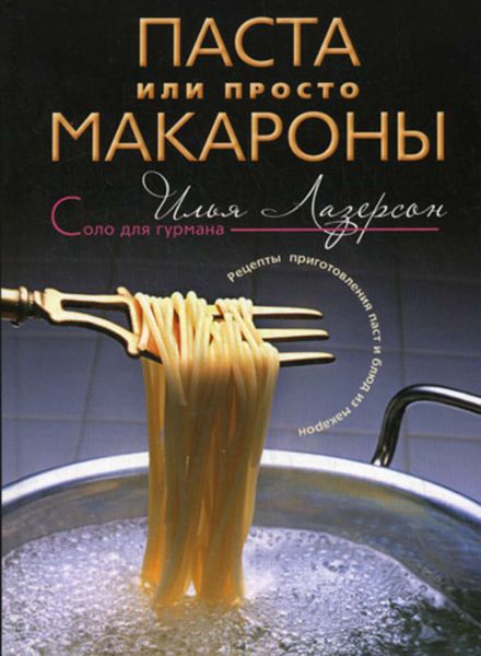 Обложка книги  «Паста или просто макароны. Рецепты приготовления паст и блюд из макарон»