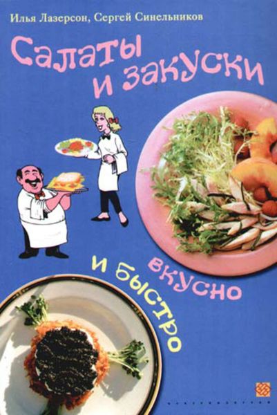 Обложка книги «Салаты и закуски. Вкусно и быстро»