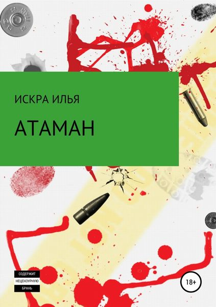 Обложка книги «Атаман»