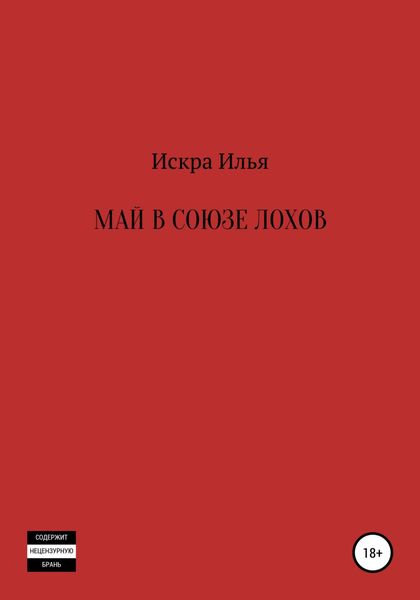Обложка книги «Май в Союзе Лохов»
