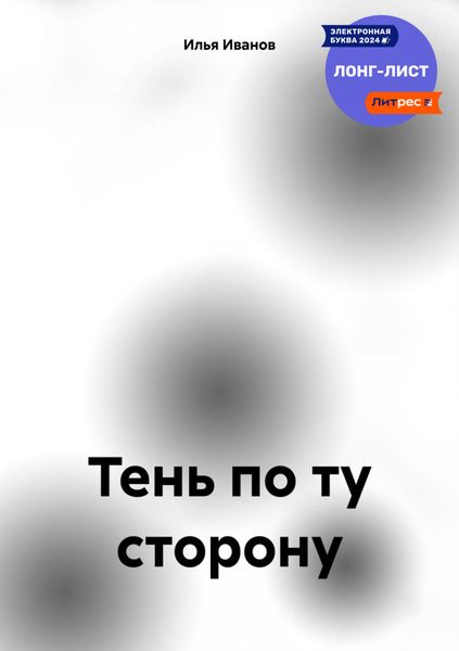 Обложка книги «Тень по ту сторону»