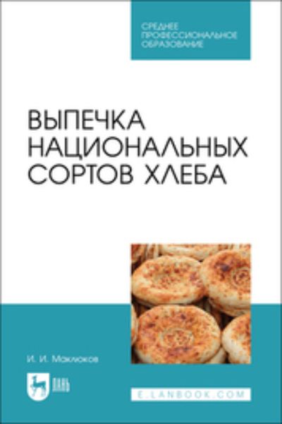 Обложка книги «Выпечка национальных сортов хлеба. Учебное пособие для СПО»