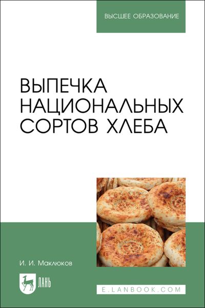 Обложка книги «Выпечка национальных сортов хлеба. Учебное пособие для вузов»