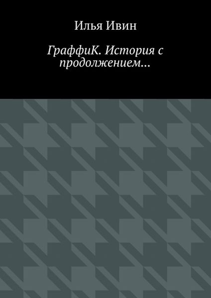 Обложка книги  «ГраффиК. История с продолжением…»