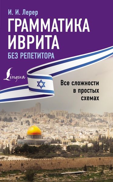 Обложка книги «Грамматика иврита без репетитора. Все сложности в простых схемах»