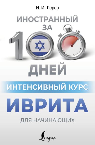 Обложка книги  «Интенсивный курс иврита для начинающих»