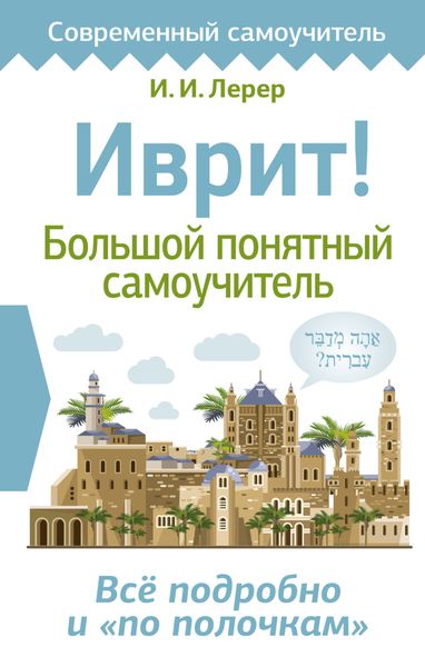 Обложка книги «Иврит! Большой понятный самоучитель»