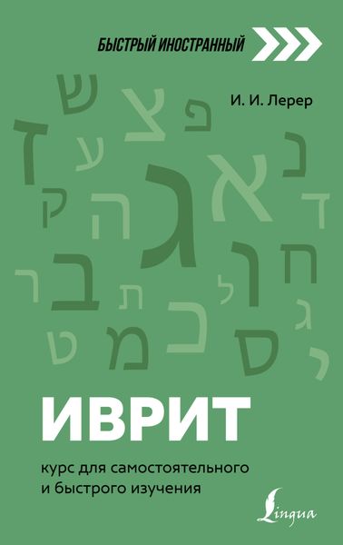 Обложка книги «Иврит. Курс для самостоятельного и быстрого изучения»