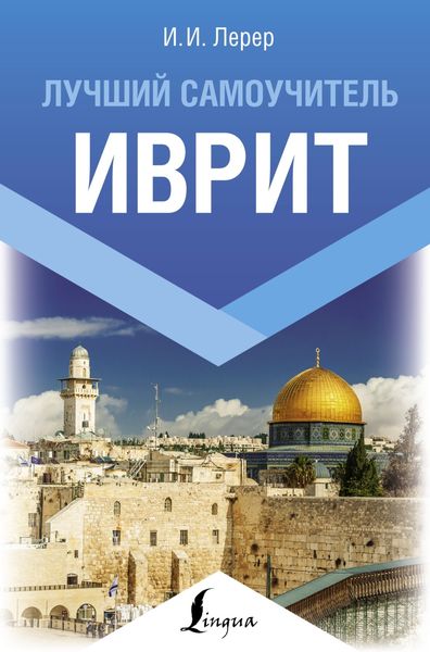 Обложка книги «Иврит. Лучший самоучитель»