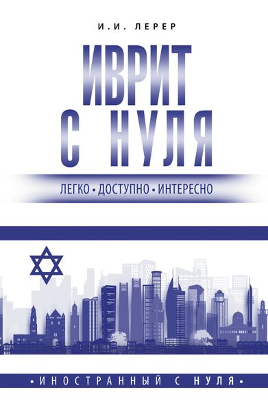Обложка книги «Иврит с нуля»