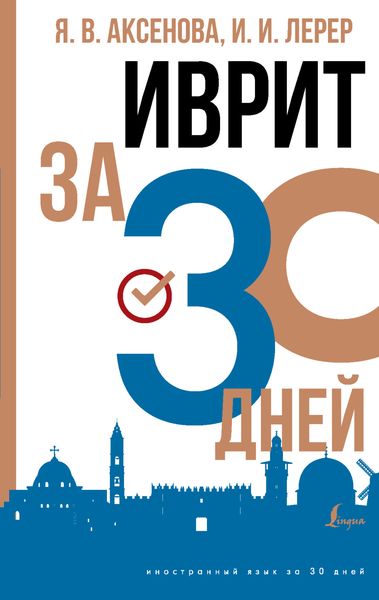 Обложка книги «Иврит за 30 дней»