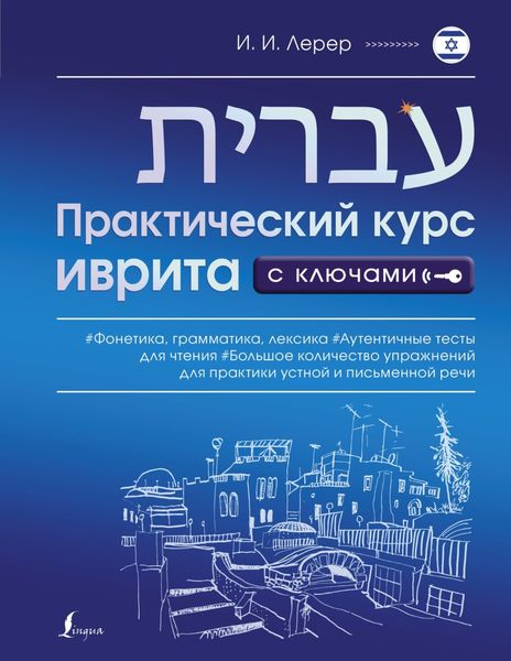 Обложка книги  «Практический курс иврита с ключами»