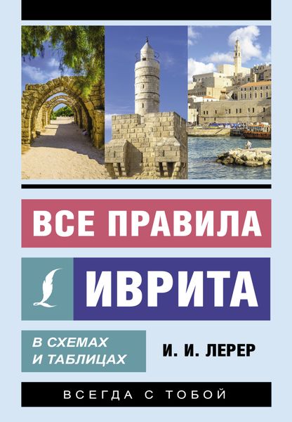 Обложка книги  «Все правила иврита в схемах и таблицах»