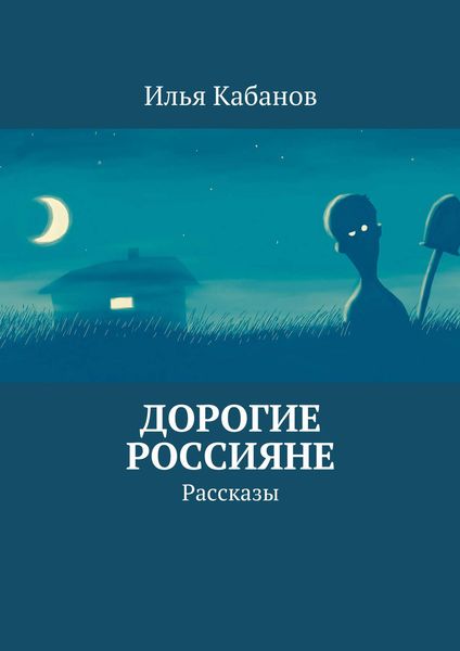 Обложка книги  «Дорогие россияне. Рассказы»