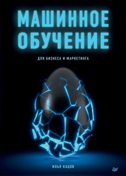 Обложка книги «Машинное обучение для бизнеса и маркетинга»