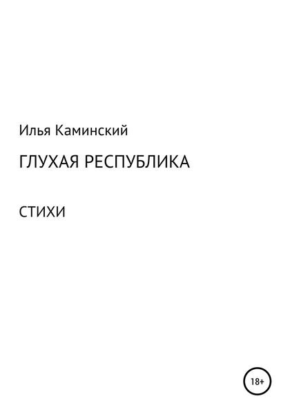 Обложка книги  «Глухая республика»