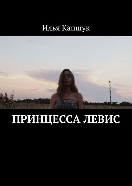 Обложка книги «Принцесса Левис»