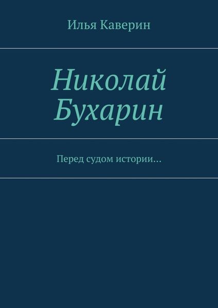 Обложка книги  «Николай Бухарин. Перед судом истории…»