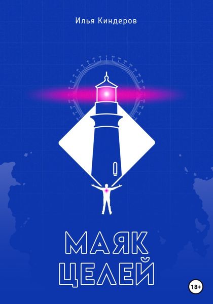 Обложка книги  «Маяк целей»