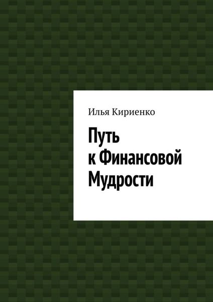 Обложка книги  «Путь к Финансовой Мудрости»
