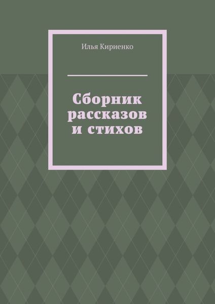 Обложка книги  «Сборник рассказов и стихов»