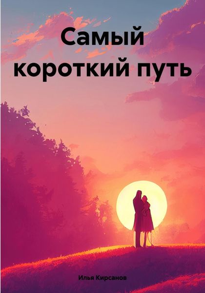 Обложка книги  «Самый короткий путь»