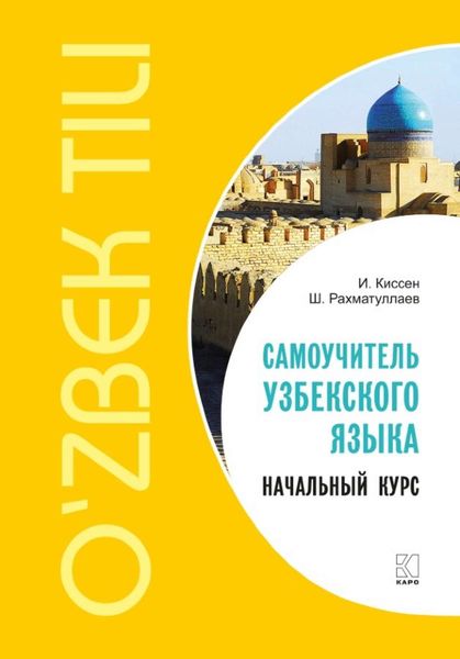 Обложка книги «Самоучитель узбекского языка. Начальный курс»