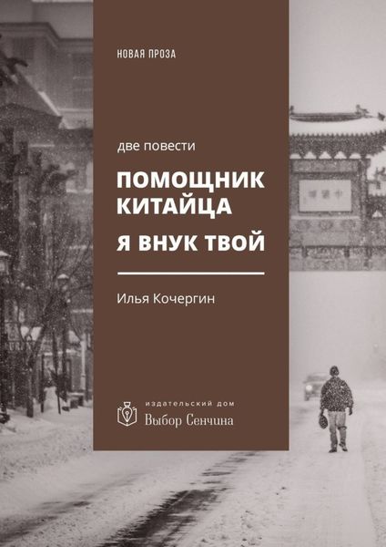 Обложка книги  «Помощник китайца. Я внук твой. Две повести»