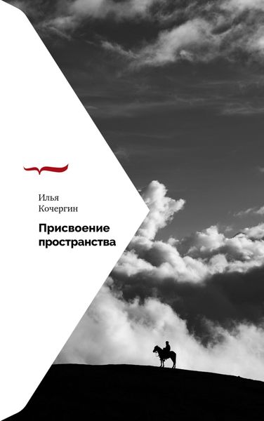 Обложка книги  «Присвоение пространства»