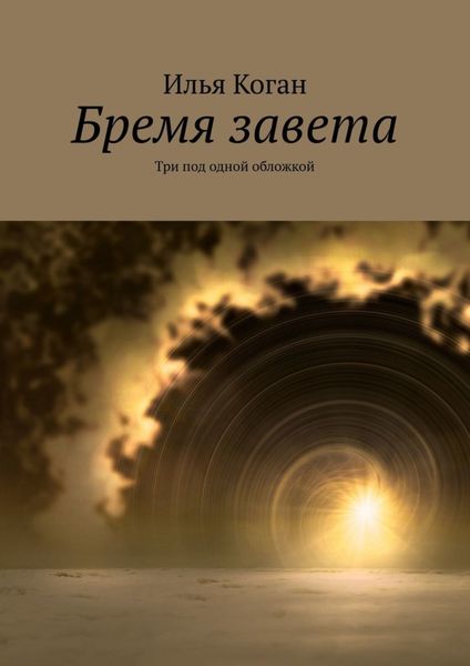 Обложка книги «Бремя завета. Три под одной обложкой»
