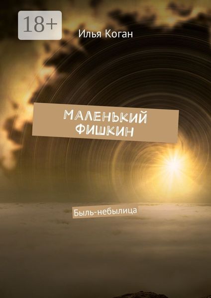 Обложка книги «Маленький Фишкин. Быль-небылица»