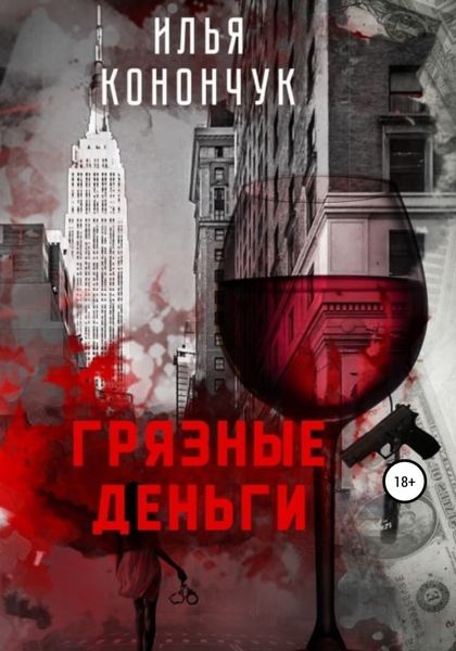 Обложка книги  «Грязные деньги»