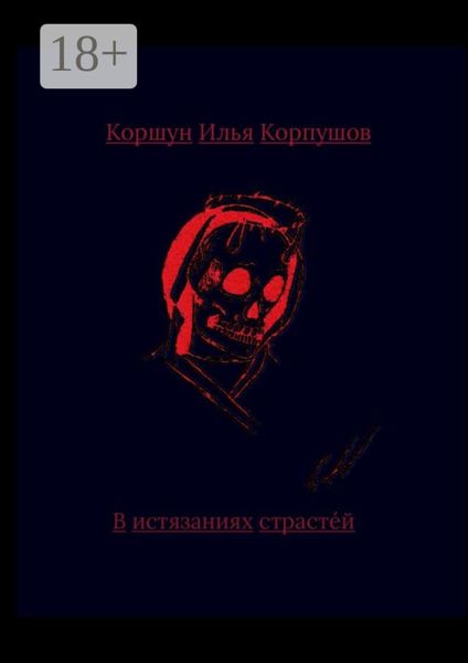 Обложка книги «В истязаниях страстей»