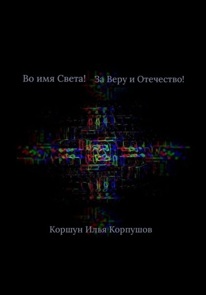 Обложка книги «Во имя света! За Веру и Отечество!»