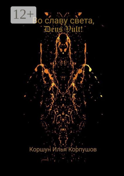 Обложка книги «Во славу света, Deus Vult!»