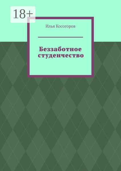 Обложка книги «Беззаботное студенчество»