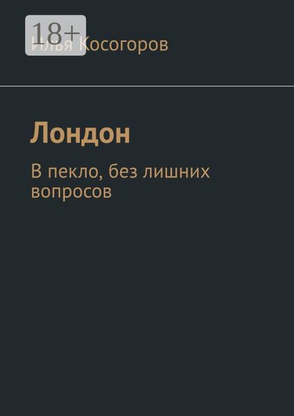 Обложка книги «Лондон. В пекло, без лишних вопросов»