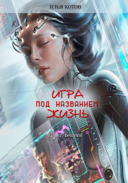 Обложка книги  «Игра под названием жизнь. Второй раунд»
