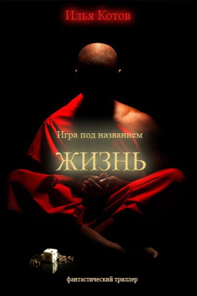 Обложка книги  «Игра под названием «ЖИЗНЬ»»