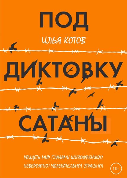Обложка книги  «Под диктовку САТАНЫ»