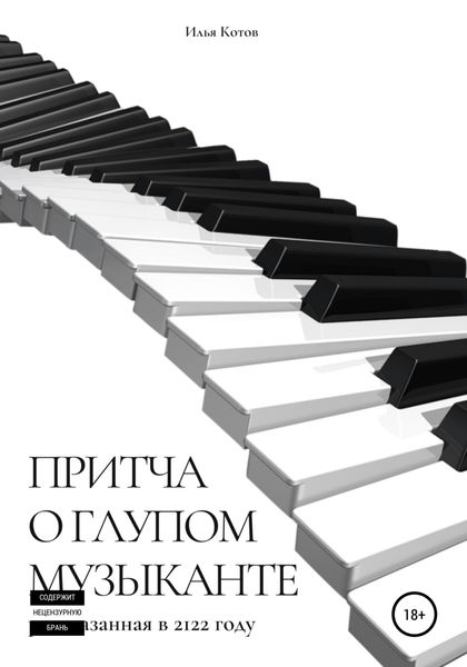 Обложка книги  «Притча о глупом музыканте»