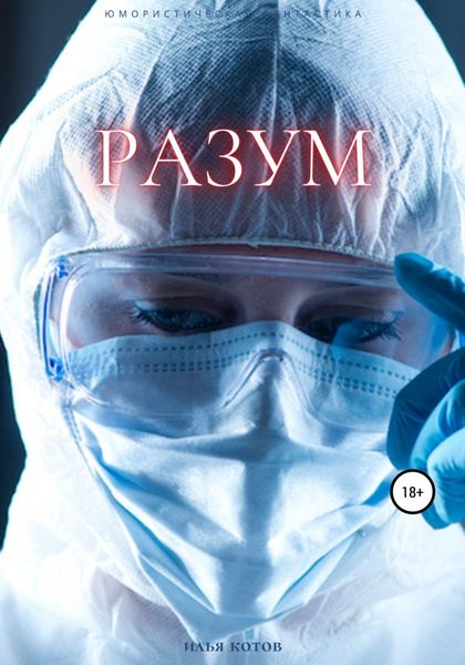 Обложка книги  «Разум»