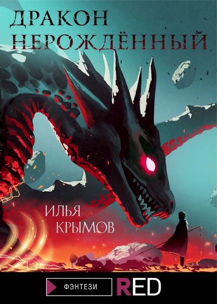 Обложка книги  «Дракон Нерождённый»