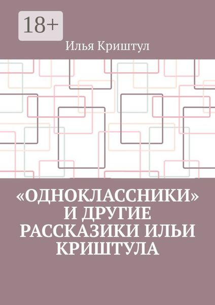 Обложка книги ««Одноклассники» и другие рассказики Ильи Криштула»