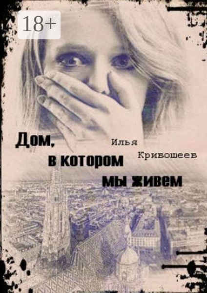 Обложка книги «Дом, в котором мы живем»